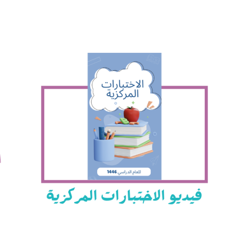 فيديو الاختبارات المركزية
