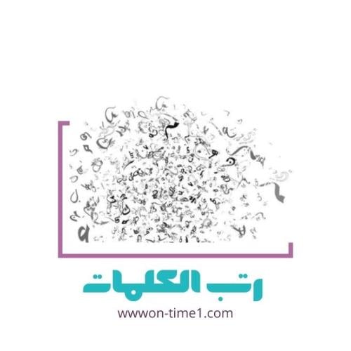 لعبة رتبي الكلمة