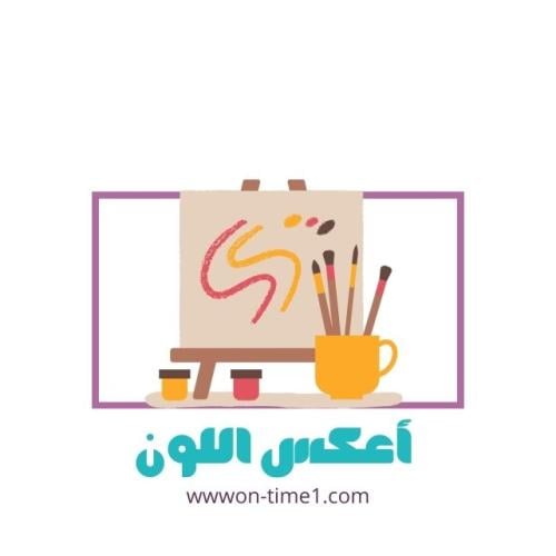 لعبة إعكس اللون