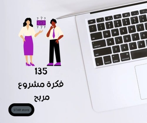 135 فكرة مشروع مربح