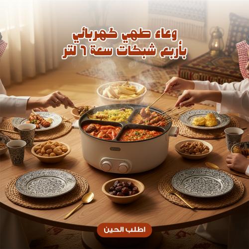 وعاء طهي كهربائي بأربع شبكات سعة 6 لتر
