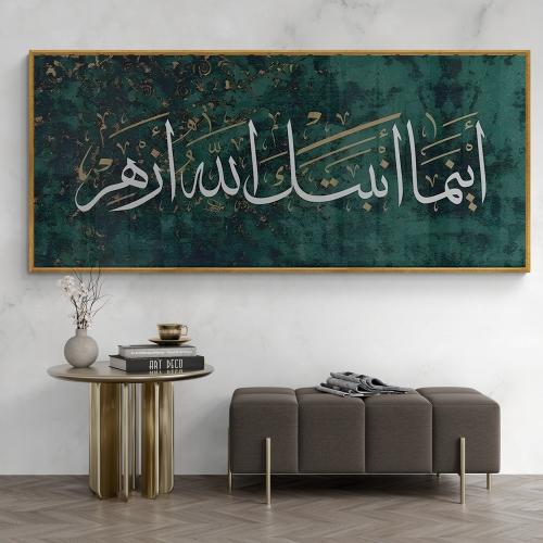 لوحة فنية اينما انبتك الله ازهر