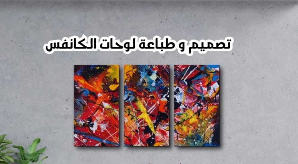 تعرف علي طريقة الطباعة على الكانفس بدون مجهود