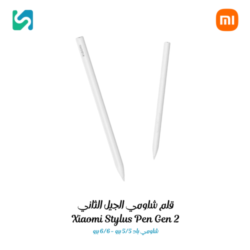 قلم شاومي الجيل الثاني الأصلي