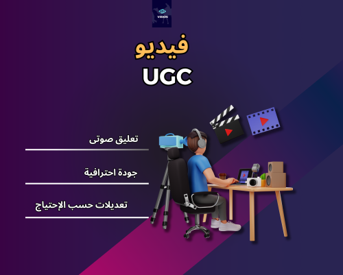 فيديو UGC