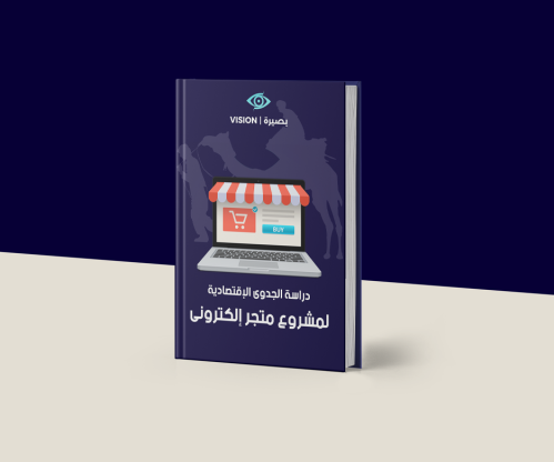 دراسة جدوى متجر الكترونى | 150 الف ريال ارباح متوق...