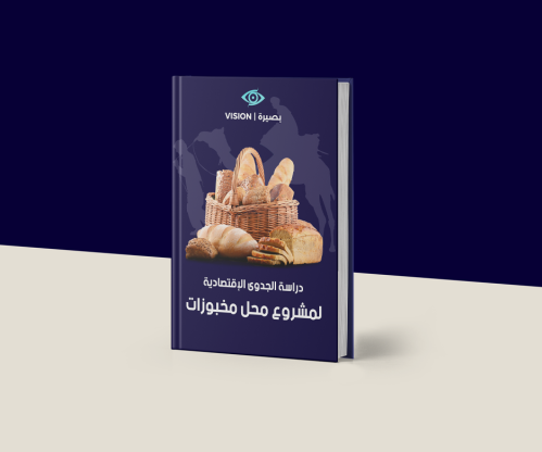 دراسة جدوى محل مخبوزات | 300 الف ريال ارباح متوقعة...