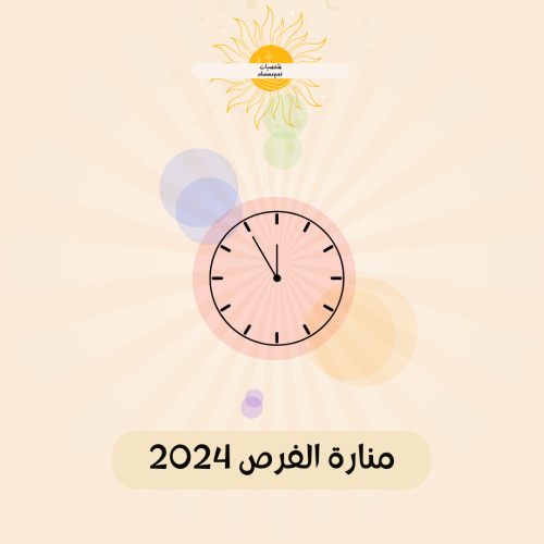 منارة الفرص 2024 م