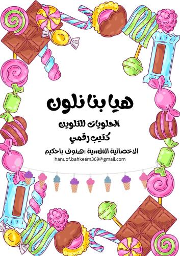 كتيب الحلويات للتلوين