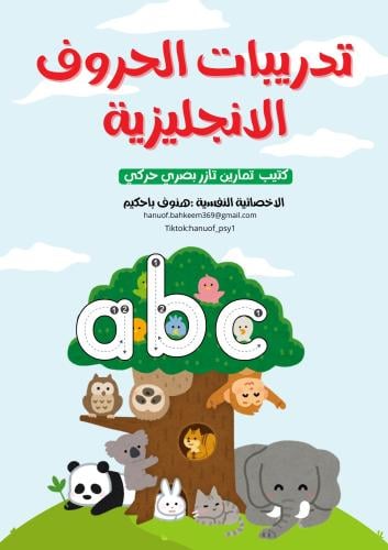 كتيب تدريبات الحروف الانجليزية