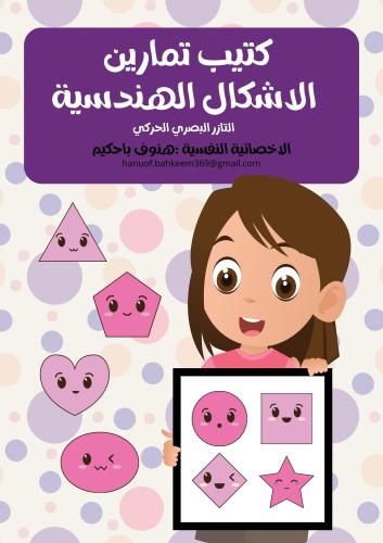 كتيب تدريبات الاشكال الهندسية