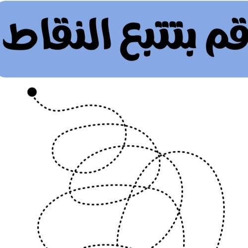 تدريبات ما قبل الكتابة مستوى ثاني