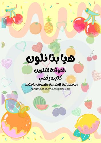 كتيب الفواكة للتلوين