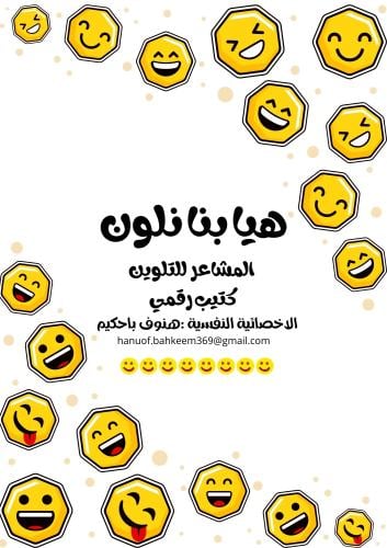 كتيب المشاعر للتلوين