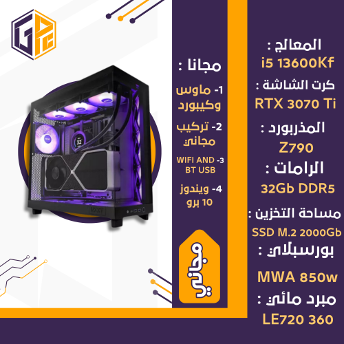 تجميعة PC احترافية | RTX 3070 ti 8g | معالج I5 136...