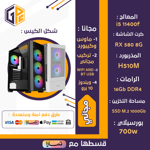 تجميعة العاب | RX 580 8g | معالج I5 11400F