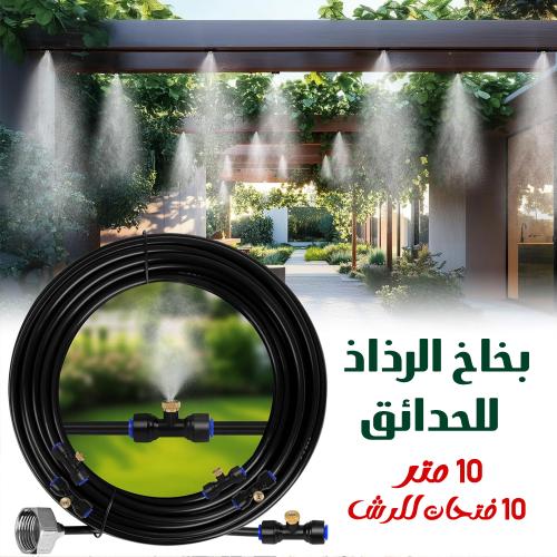 بخاخ رذاذ للترطيب ١٠ متر بـ ١٠ فتحات للرش