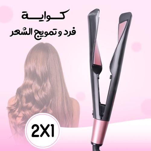 مكواة فرد وتمويج الشعر 2 في 1