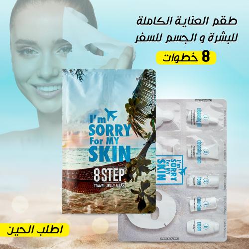 طقم العناية الكاملة للبشرة والجسم للسفر – 8 خطوات
