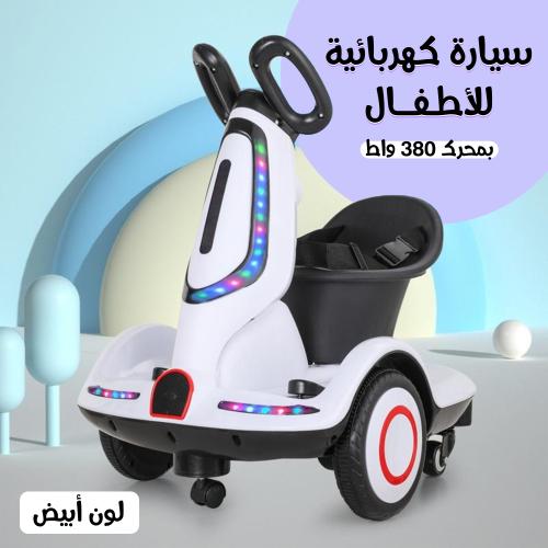 سيارة كهربائية للأطفال بمحرك 380 واط ابيض
