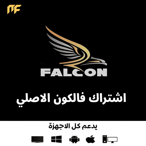 اشتراك فالكون - Falcon