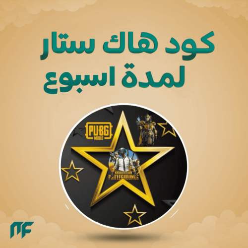 هاك ستار اسبوع