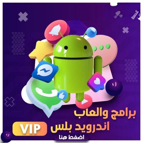 تطبيقات بلس للاندرويد سنة