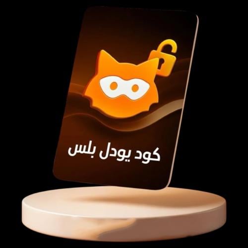 كود فك حظر يودل بلس