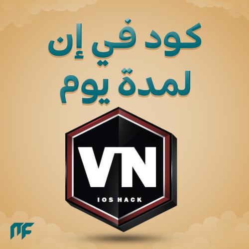 كود هاك VN يوم