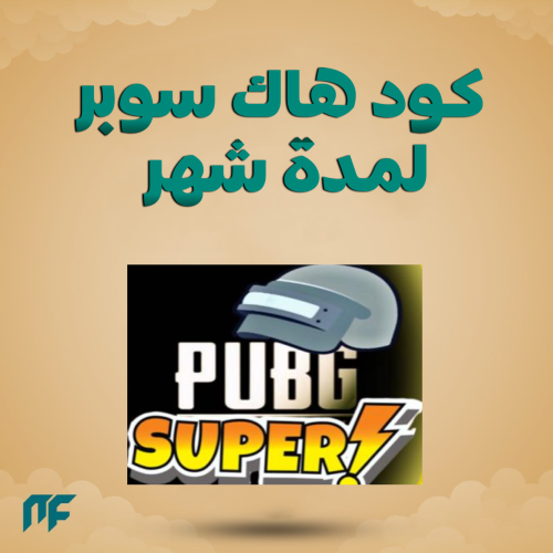 هاك سوبر شهر