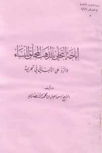 إباحة التحلي بالذهب المحلق للنساء والرد على الألباني في تحريمه