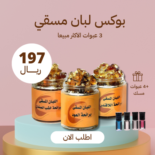 لبان مسقى مجموعة 3 عبوات بالزيوت العطرية + 4 انواع...