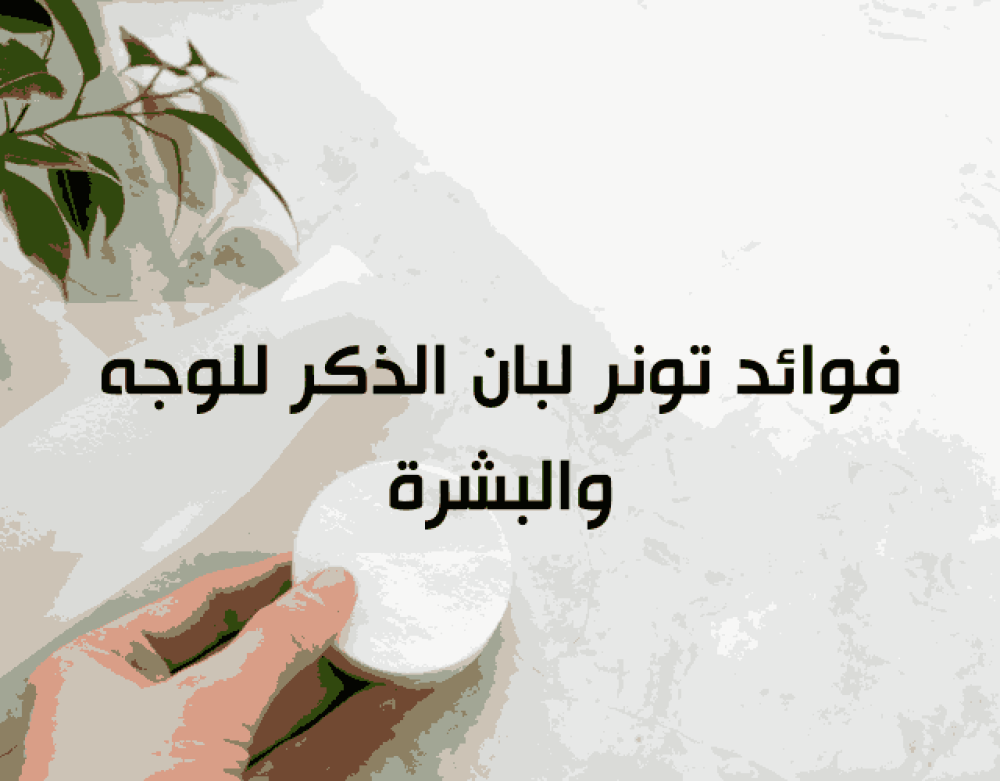 فوائد تونر لبان الذكر للوجه