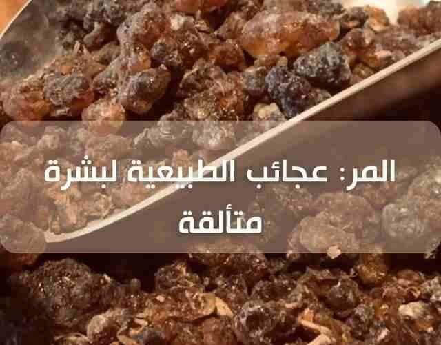 فوائد المر للبشرة: سر قديم لجمال طبيعي وصحي