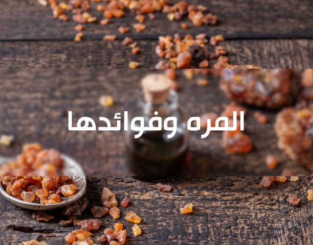 المره , فوائد المرة  وطريقة استخدامها