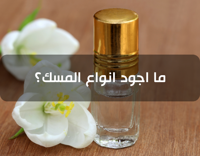 ما اجود انواع المسك؟