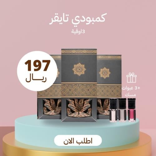 عود كمبودي تايقر عرض 3 اوقية 30 جرام +3 عبوات مسك...