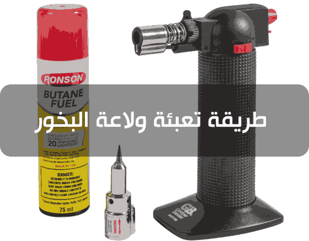طريقة تعبئة ولاعة البخور
