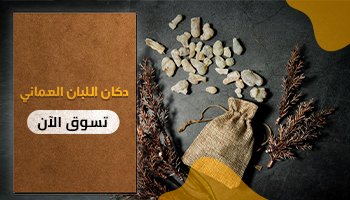 لبان عماني افضل لبان عماني متجر دكان اونلاين
