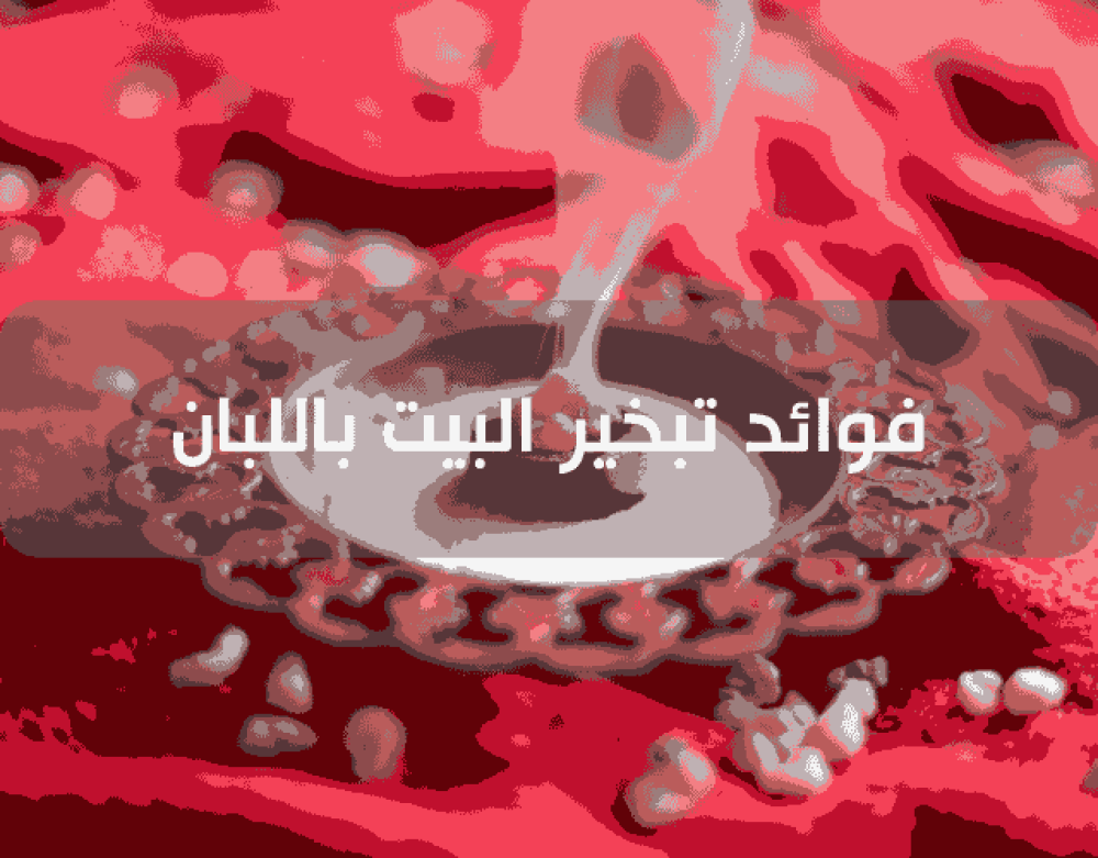 فوائد تبخير البيت باللبان