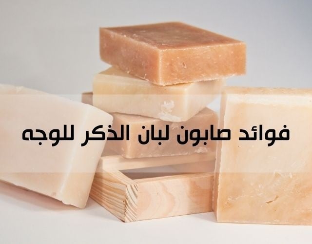فوائد صابون لبان الذكر للوجه