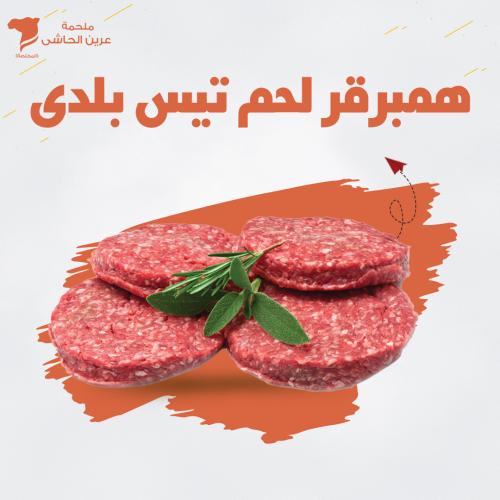 همبرقر لحم تيس بلدى
