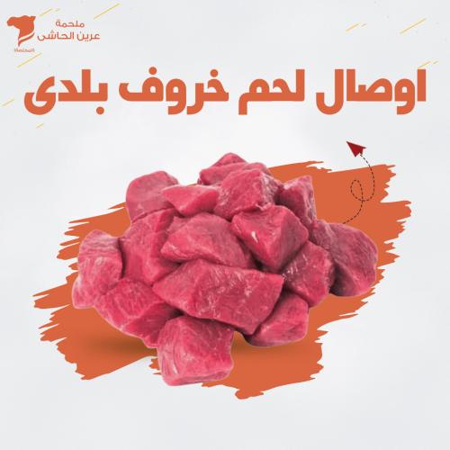 اوصال لحم خروف بلدي