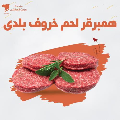 همبرقر لحم خروف بلدى