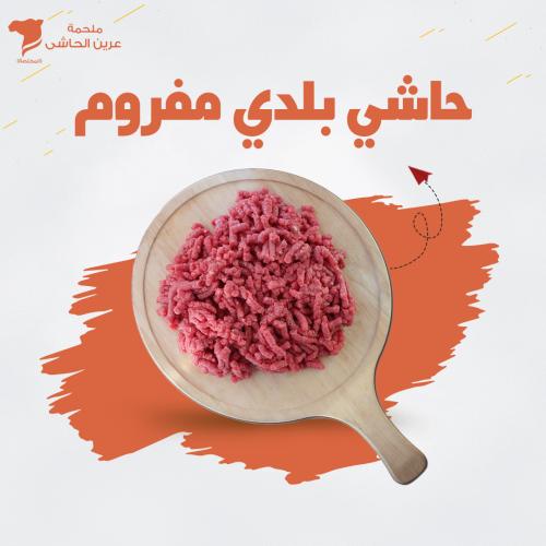 حاشي بلدي مفروم