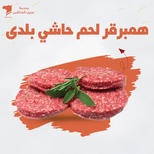 همبرقر لحم حاشي بلدى
