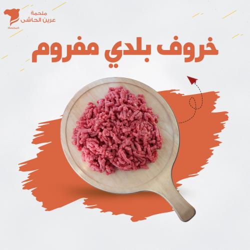 خروف بلدي مفروم