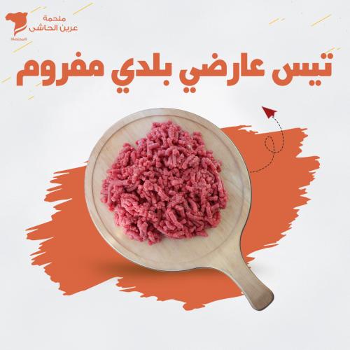 تيس عارضي بلدي مفروم