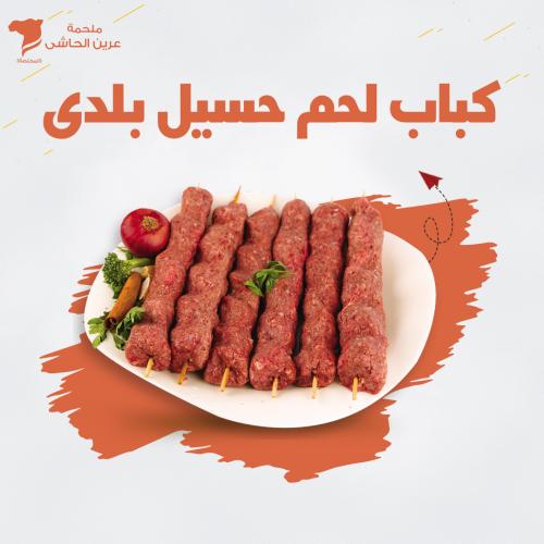 كباب لحم حسيل بلدى