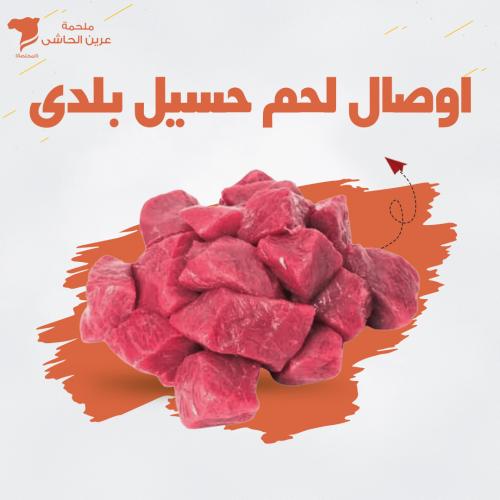اوصال لحم حسيل بلدى